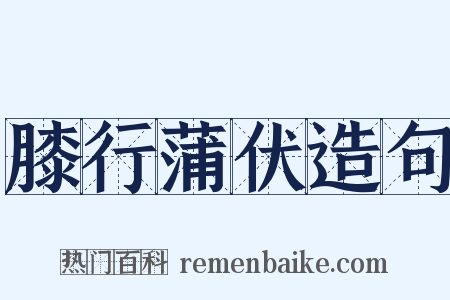 膝行蒲伏造句是什么意思的图片